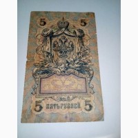 Банкнота: 3 рубля 1947 г, 5 рублей 1909 г