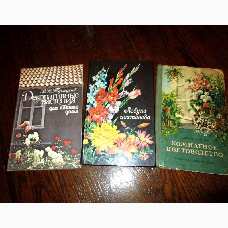 Книги из серии Цветы в доме и на приус. участке, Домашнее хоз-во