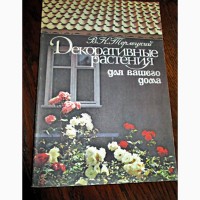 Книги из серии Цветы в доме и на приус. участке, Домашнее хоз-во