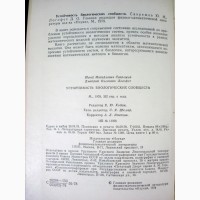 Устойчивость биологических сообществ Свирежев 1978 Экологические системы устойчивость
