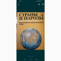 Страны и народы мира энциклопедия