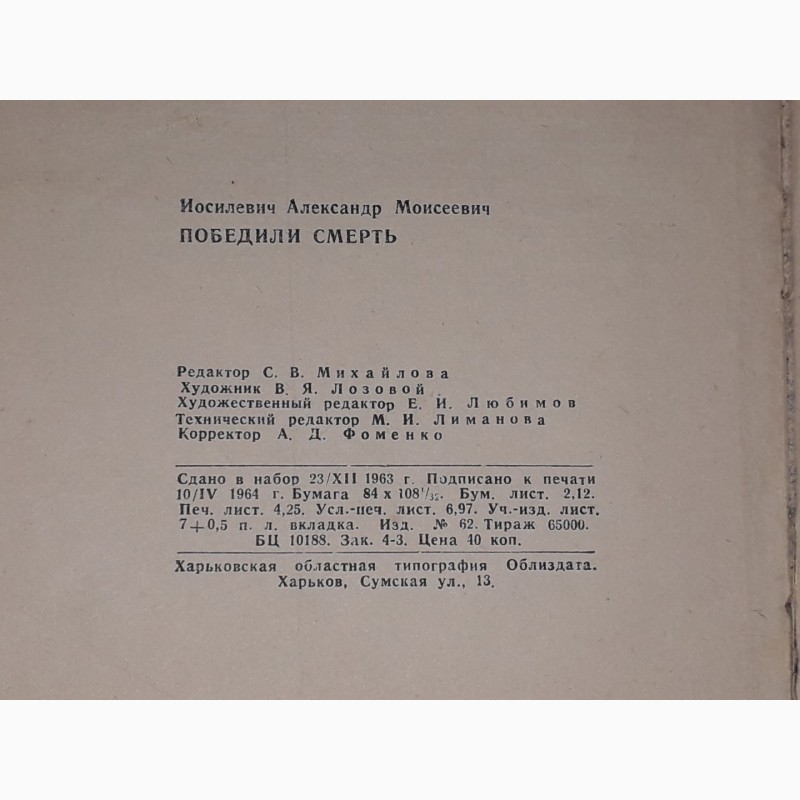 Фото 7. А. Иосилевич - Победили смерть(записки узника гитлеровского концлагеря) 1964 год