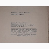 А. Иосилевич - Победили смерть(записки узника гитлеровского концлагеря) 1964 год