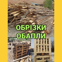 Обапли, обрізки з пилорами станків, горбиль, обаполи дерев#039;яні відходи, дрова