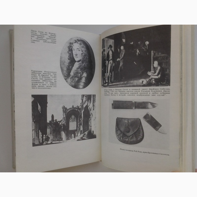 Фото 6. Вальтер Скотт и его мир Иллюстрированная биография Дэвид Дайчес