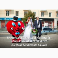 Ростовая кукла Сердце-курьер, романтическое, оригинальное поздравление, признание в любви