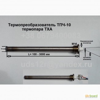 ТПЧ-10, термопреобразователь ТХА, type K, +1100 градусов, термопара