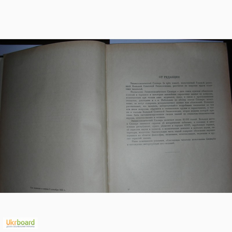 Фото 4. Энциклопедический словарь. 3 тома - 1953 - 1955 гг