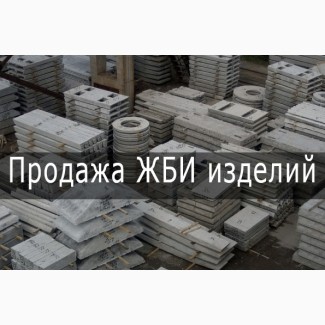 Железобетонные изделия, Харьков
