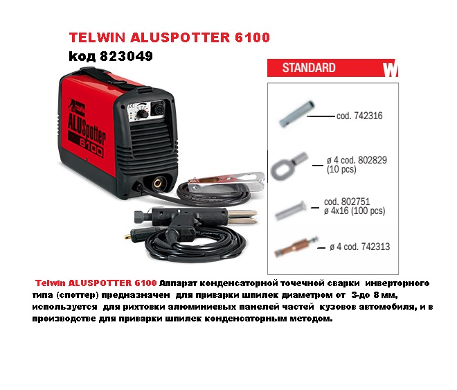 Фото 2. Telwin ALUSPOTTER 6100 Аппарат конденсаторной сварки - споттер для рихтовки алюминия 3-6мм