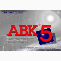 АВК-5 3.6.0 и другие версии, ключ установки
