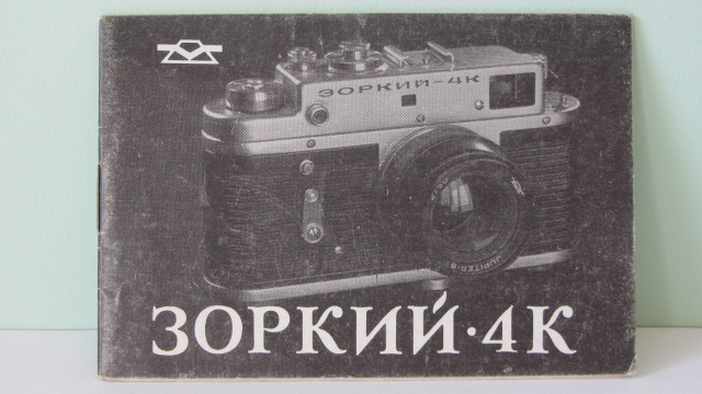 Продам Паспорт для фотоаппарата ЗОРКИЙ-4К