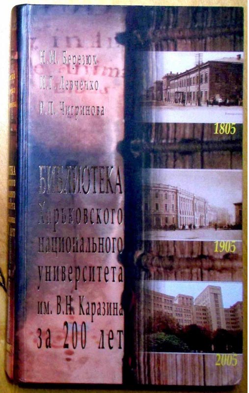 Им. В. Н. Каразина за 200 лет. Харьков. 2006 год. (N033, 10)