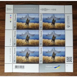 Коллекционная почтовая марка Русский военный корабль, иди