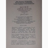 М. Н. Ботвинник - Жизне-описания знаменитых греков и римлян. 1988 год
