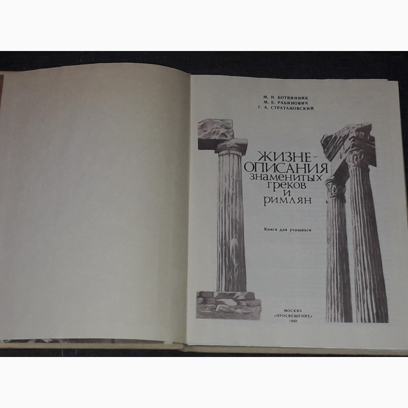 Фото 2. М. Н. Ботвинник - Жизне-описания знаменитых греков и римлян. 1988 год