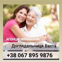 Догляд за жінкою, Вахта по 800 грн/ добп