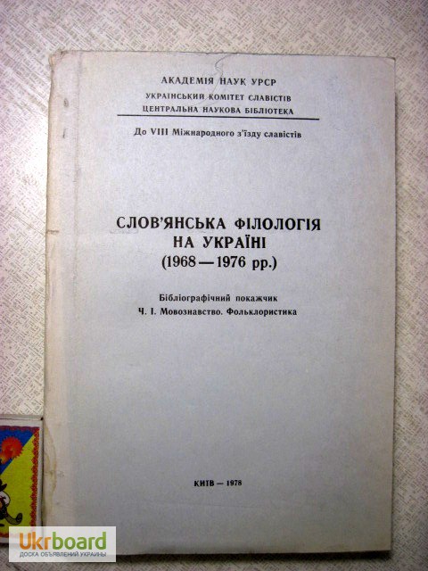 Слов#039;янська філологія на Україні 1968-1976 рр. Ч.1. Мовознавство, фольклористика.Бібліогр