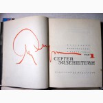 Эйзенштейн Избранные произведения в 6 томах. Собрание сочинений 1964