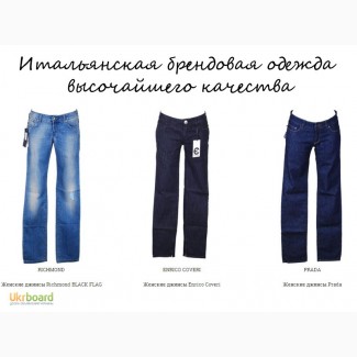 Модные женские джинсы брендов Италии