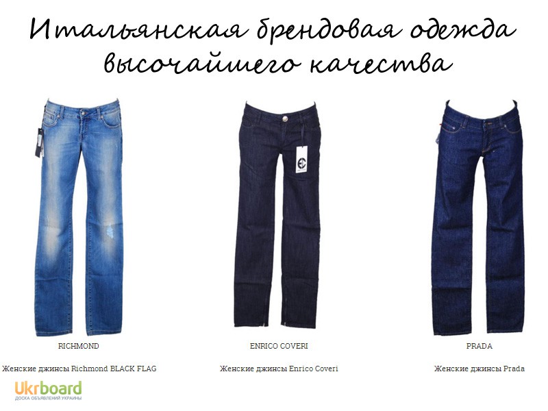 Модные женские джинсы брендов Италии