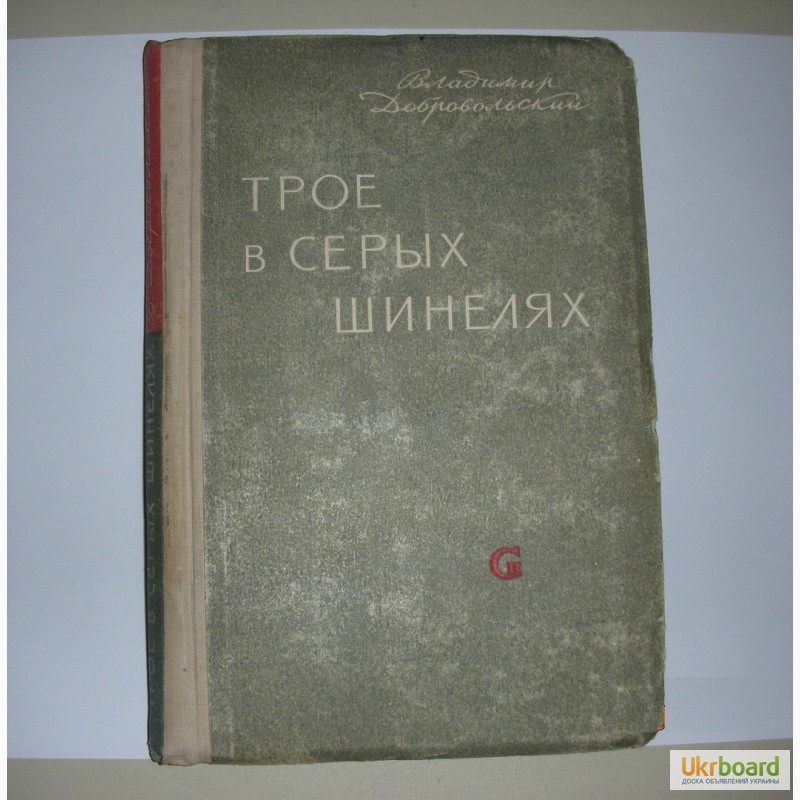 Владимир Добровольский. «Трое в серых шинелях» - 1948 год