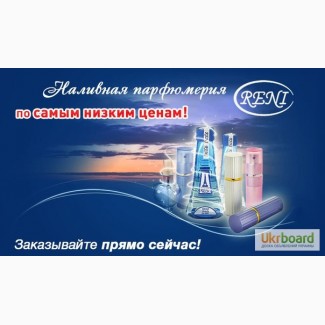 Наливная парфюмерия RENI 100 ml