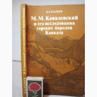 Калоев. Ковалевский и его исследования горских народов Кавказа 1979 Жизнь научная деятель