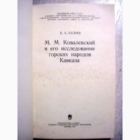 Калоев. Ковалевский и его исследования горских народов Кавказа 1979 Жизнь научная деятель