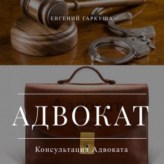 Услуги адвоката, юридическая помощь в Киеве
