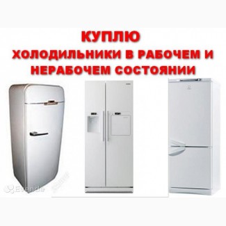 Скупка вывоз холодильников морозильников рабочие и не рабочие. фото на вайбер