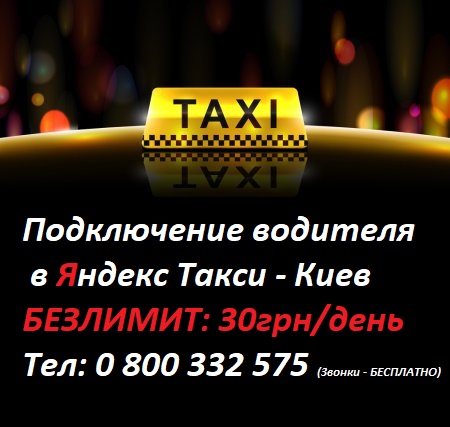 Фото 2. Работа в Яндекс Такси на своем авто. Подключение к Яндекс Такси авто на евро номерах