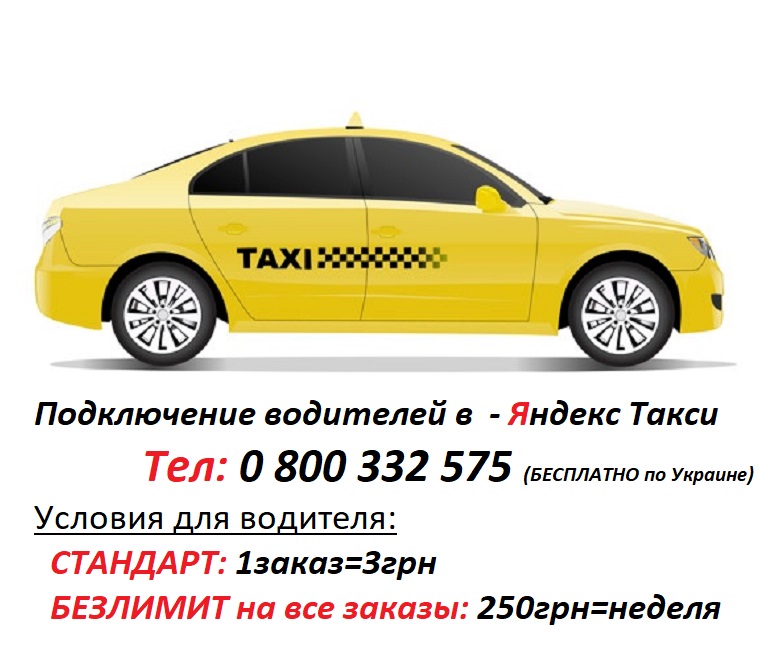 Фото 3. Работа в Яндекс Такси на своем авто. Подключение к Яндекс Такси авто на евро номерах