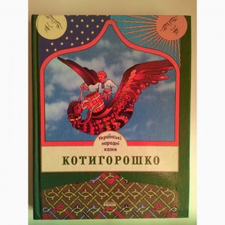 Продам детские книги Здатовласка, Котигорошко