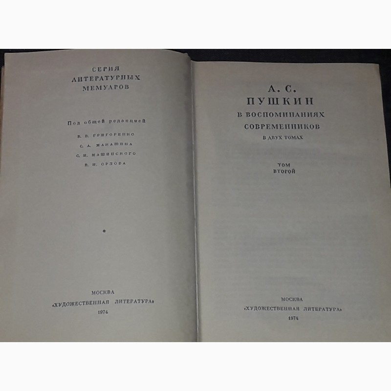 Фото 10. А. С. Пушкин в воспоминаниях современников. В двух томах. Том 1 и 2.1974 год