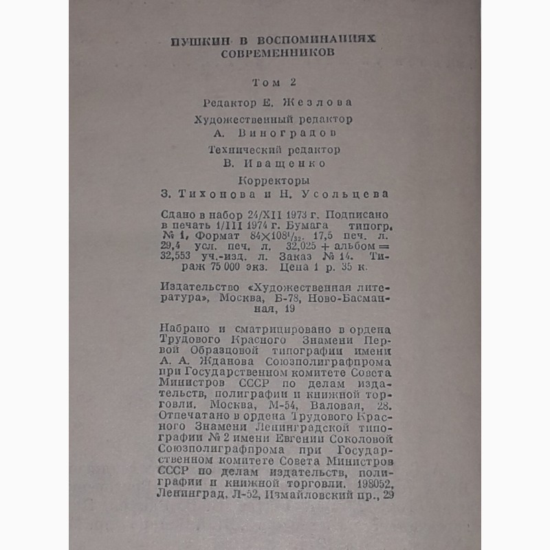 Фото 12. А. С. Пушкин в воспоминаниях современников. В двух томах. Том 1 и 2.1974 год
