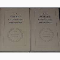 А. С. Пушкин в воспоминаниях современников. В двух томах. Том 1 и 2.1974 год