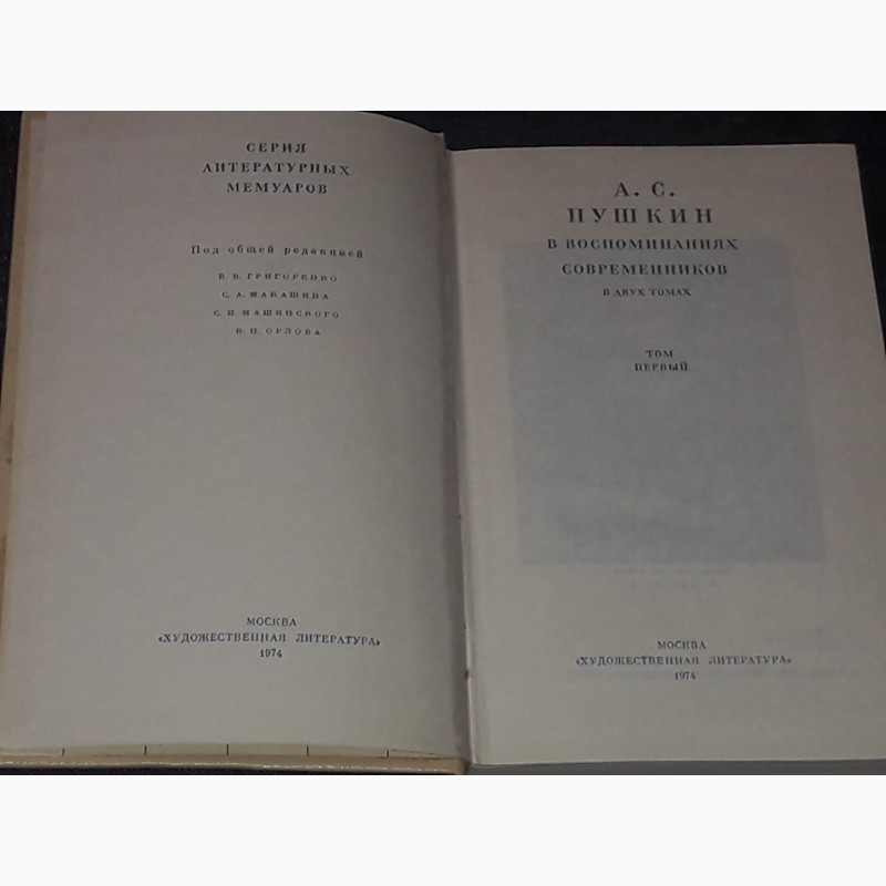 Фото 4. А. С. Пушкин в воспоминаниях современников. В двух томах. Том 1 и 2.1974 год