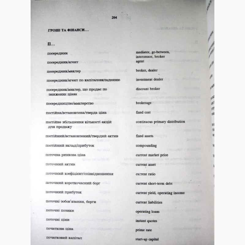 Фото 7. Українсько-англійський словник бізнесових термінів 1992 Украинский-английский бизнес терми