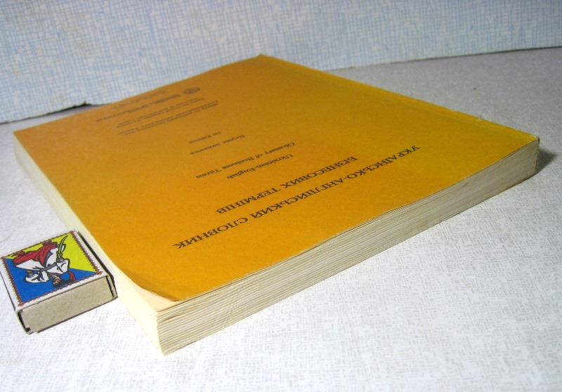 Фото 9. Українсько-англійський словник бізнесових термінів 1992 Украинский-английский бизнес терми