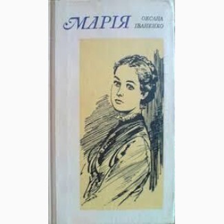 Оксана Іваненко Марія з автографом автора