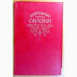 Русские народные Сказки, две книги. (N008, 10_1)