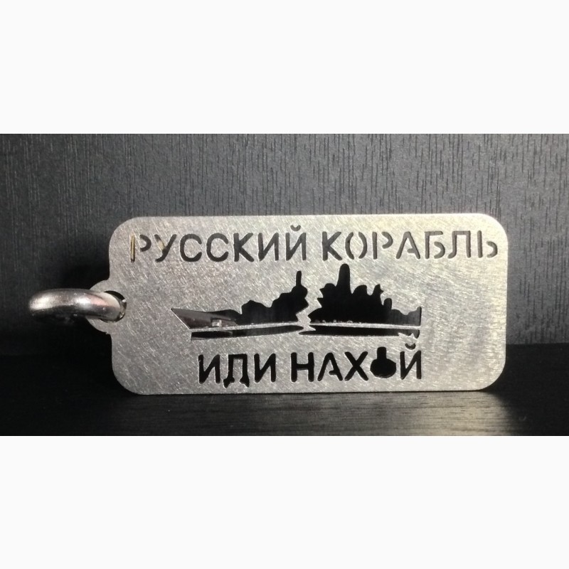 Брелок підвіс русский корабль иди на хJй метал нержавейка+карабин