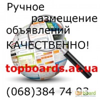 Ручная рассылка на доски объявлений Украины