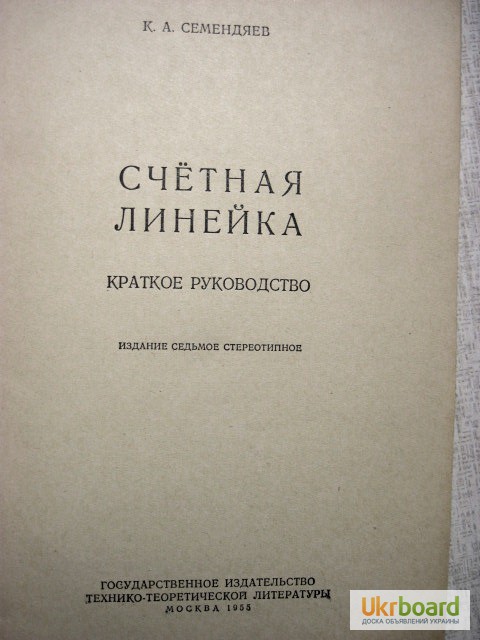 Фото 2. Семендяев К.А. Счетная линейка. 1955г.Краткое руководство 7-е издание, стереотипное