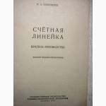Семендяев К.А. Счетная линейка. 1955г.Краткое руководство 7-е издание, стереотипное