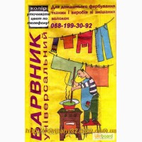 Обновление одежды: краска для ткани, краситель для вещей. Фарба для тканин