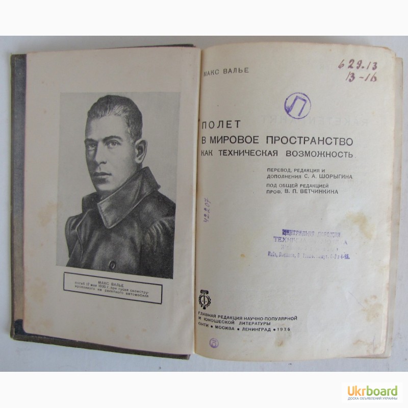 Фото 3. Продам букинистическую книгу Макса Валье Полет в мировое пространтво 1936 г