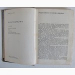 Продам букинистическую книгу Макса Валье Полет в мировое пространтво 1936 г