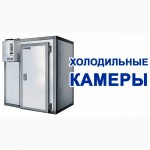 Камеры глубокой заморозки продуктов питания, шоковая заморозка в Крыму